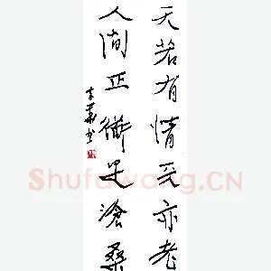 李华 硬笔行书 毛泽东诗句