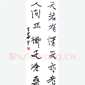 李华 硬笔行书 毛泽东诗句