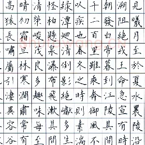 李守卫 硬笔楷书 郦道元水经注·三峡