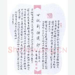 曲庆伟 硬笔楷书 世说新语选抄