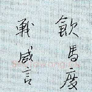 杜红军 硬笔行书 王昌龄诗一首