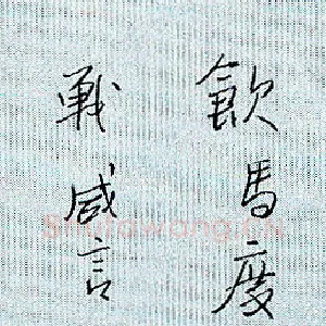 杜红军 硬笔行书 王昌龄诗一首