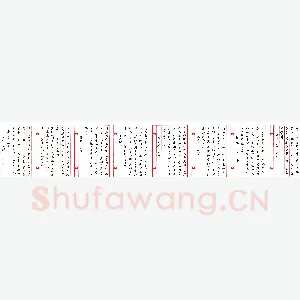 任平硬笔行书咏西湖诗