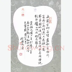 欧阳荷庚 硬笔行书 晁补之少年游别历下一首