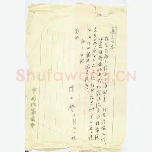 陈白尘手迹(硬笔手札)