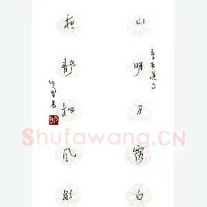 岑勇 硬笔行草 李白诗句