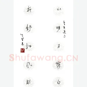 岑勇 硬笔行草 李白诗句