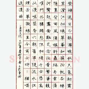 柯希仑硬笔录王安石词