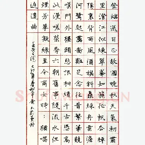 柯希仑硬笔录王安石词