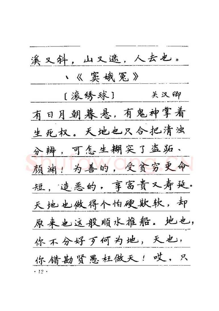 卢中南硬笔楷书字帖,摘自卢中南元曲名篇钢笔字帖（金盾出版社）