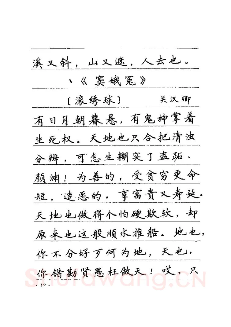 卢中南硬笔楷书字帖,摘自卢中南元曲名篇钢笔字帖（金盾出版社）