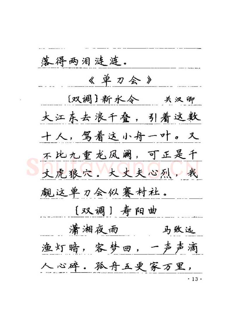 卢中南硬笔楷书字帖,摘自卢中南元曲名篇钢笔字帖（金盾出版社）
