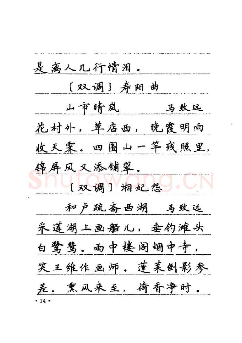 卢中南硬笔楷书字帖,摘自卢中南元曲名篇钢笔字帖（金盾出版社）