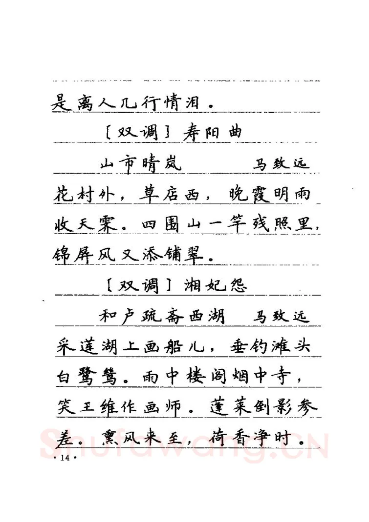 卢中南硬笔楷书字帖,摘自卢中南元曲名篇钢笔字帖（金盾出版社）
