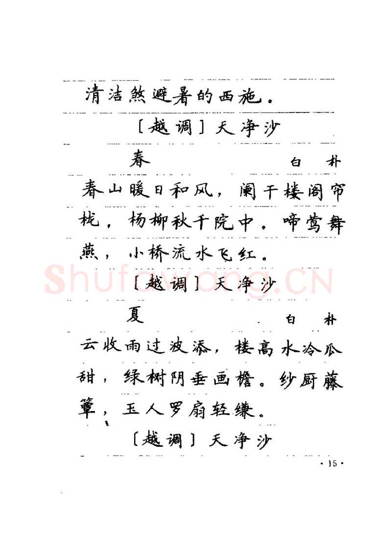 卢中南硬笔楷书字帖,摘自卢中南元曲名篇钢笔字帖（金盾出版社）