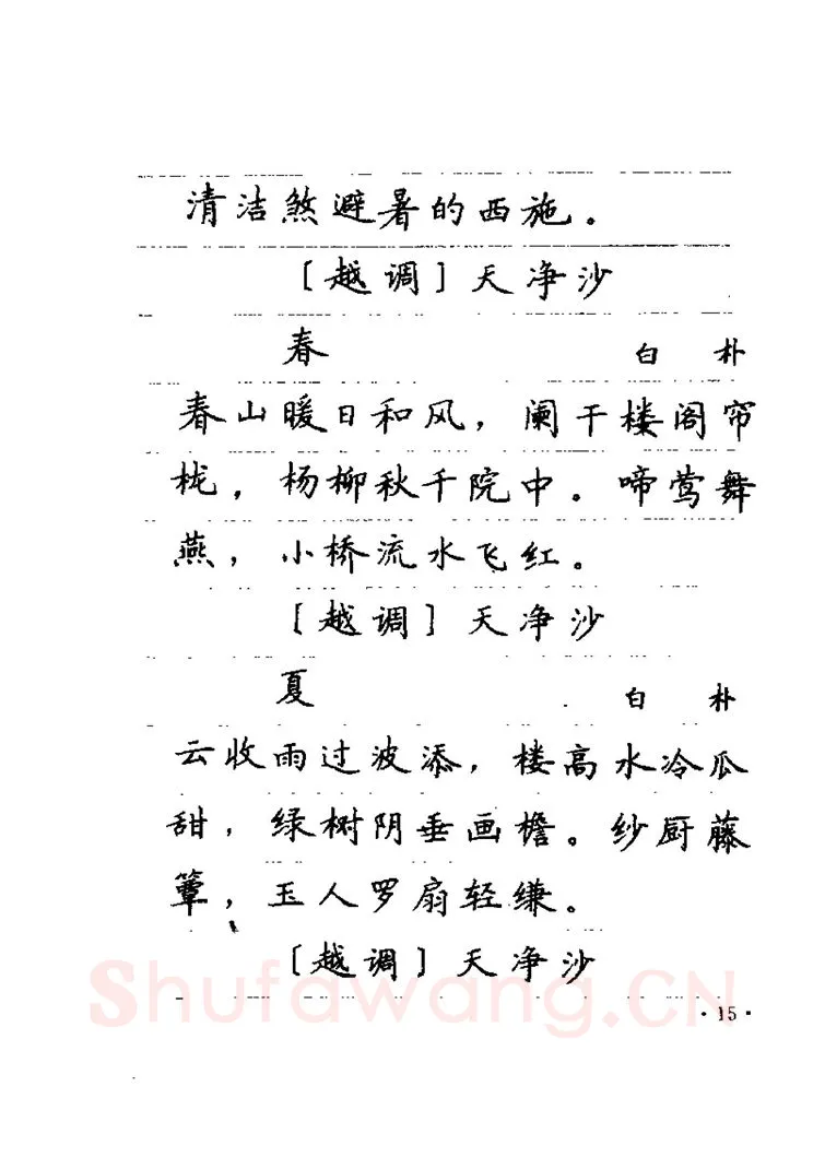 卢中南硬笔楷书字帖,摘自卢中南元曲名篇钢笔字帖（金盾出版社）