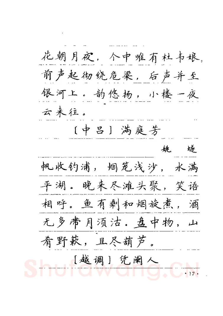 卢中南硬笔楷书字帖,摘自卢中南元曲名篇钢笔字帖（金盾出版社）