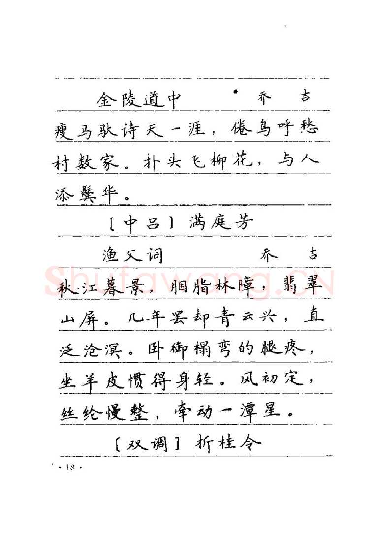 卢中南硬笔楷书字帖,摘自卢中南元曲名篇钢笔字帖（金盾出版社）