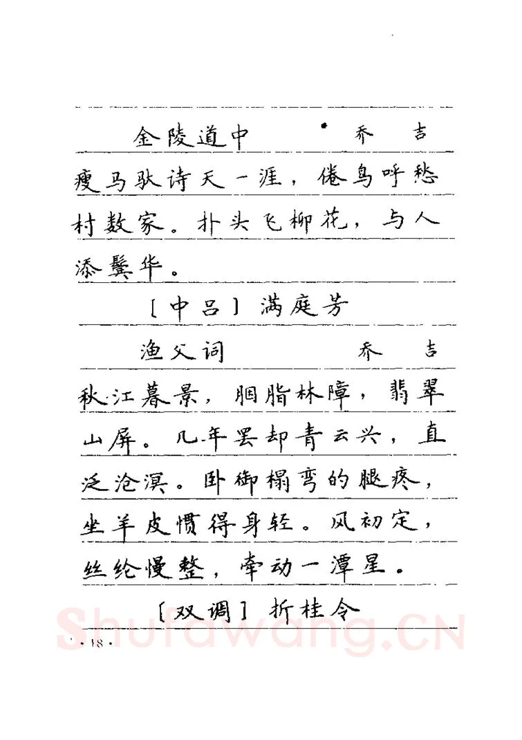 卢中南硬笔楷书字帖,摘自卢中南元曲名篇钢笔字帖（金盾出版社）