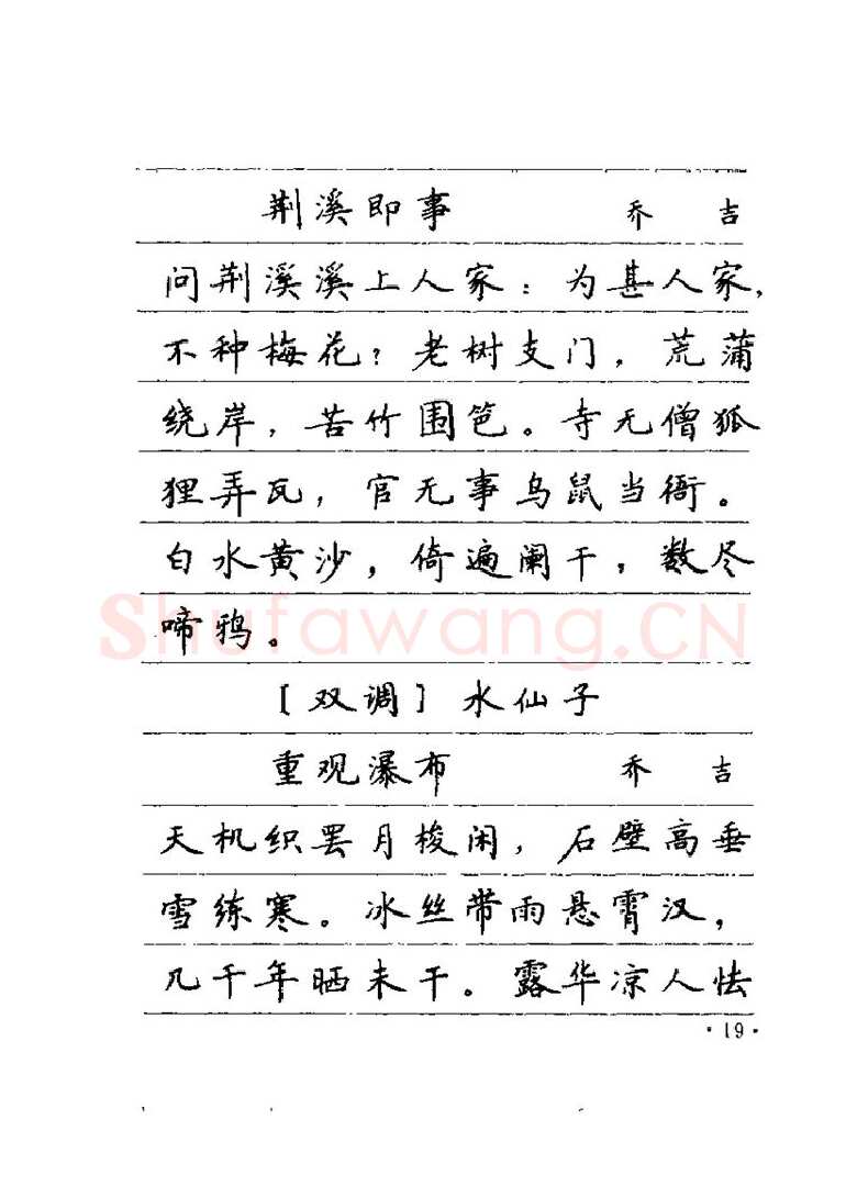 卢中南硬笔楷书字帖,摘自卢中南元曲名篇钢笔字帖（金盾出版社）