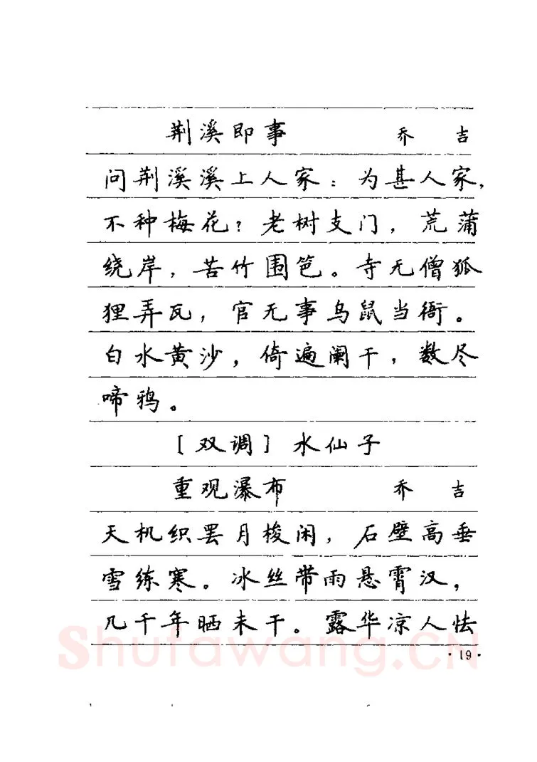 卢中南硬笔楷书字帖,摘自卢中南元曲名篇钢笔字帖（金盾出版社）
