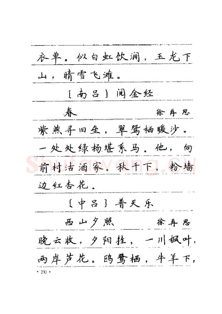 卢中南硬笔楷书字帖,摘自卢中南元曲名篇钢笔字帖（金盾出版社）