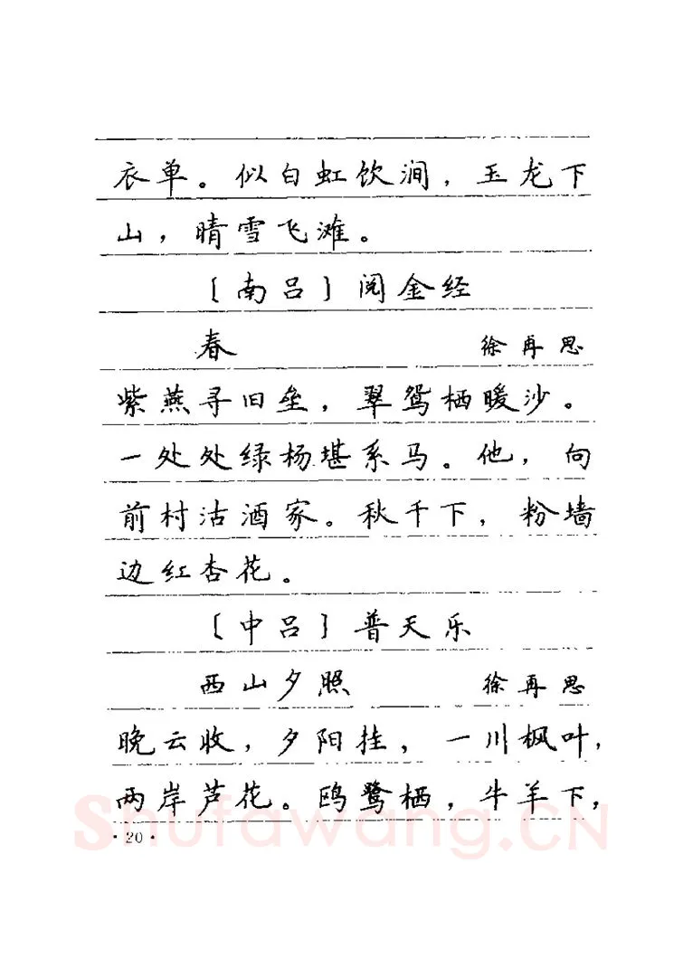 卢中南硬笔楷书字帖,摘自卢中南元曲名篇钢笔字帖（金盾出版社）