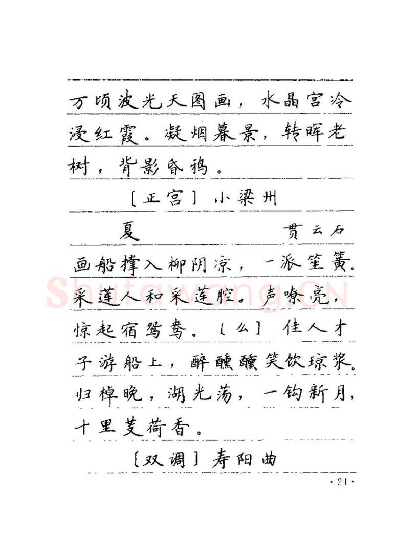 卢中南硬笔楷书字帖,摘自卢中南元曲名篇钢笔字帖（金盾出版社）
