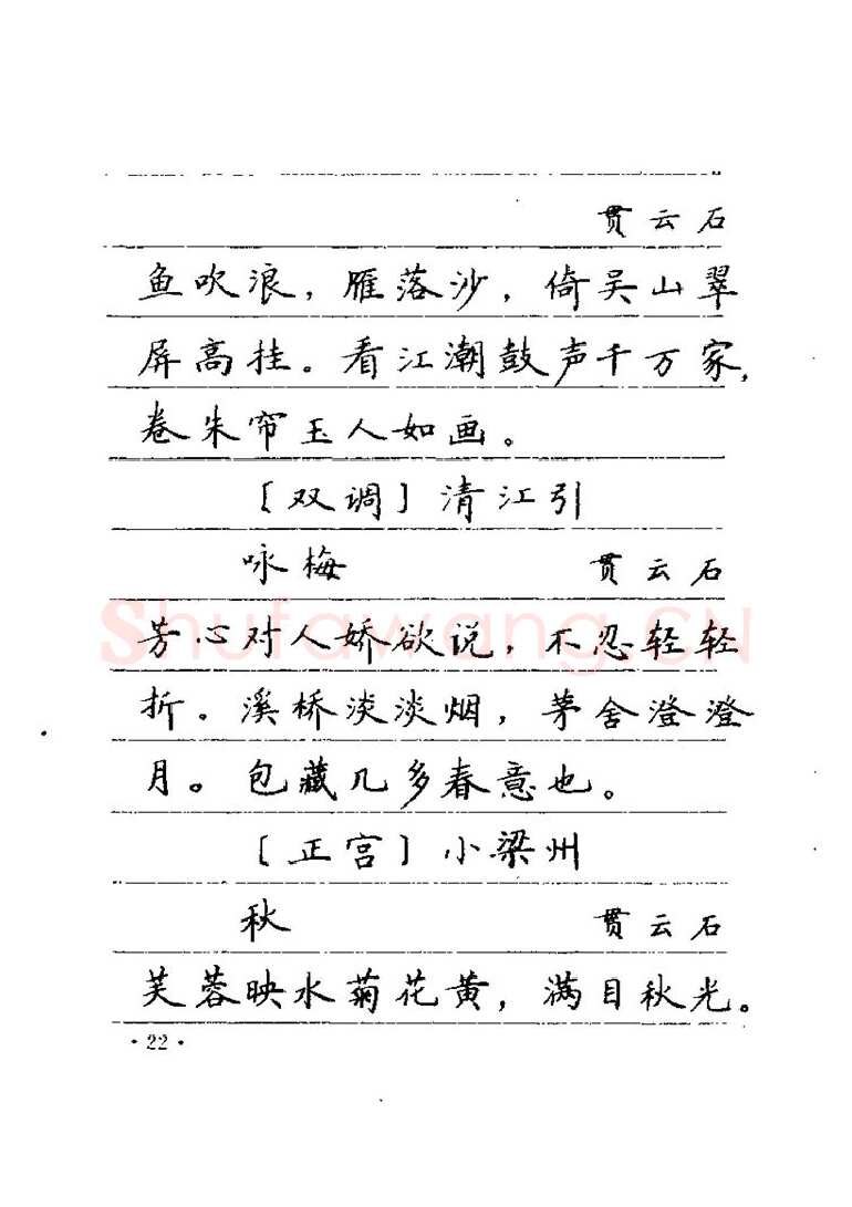 卢中南硬笔楷书字帖,摘自卢中南元曲名篇钢笔字帖（金盾出版社）