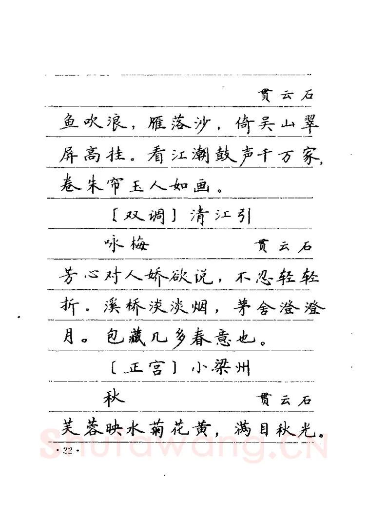 卢中南硬笔楷书字帖,摘自卢中南元曲名篇钢笔字帖（金盾出版社）