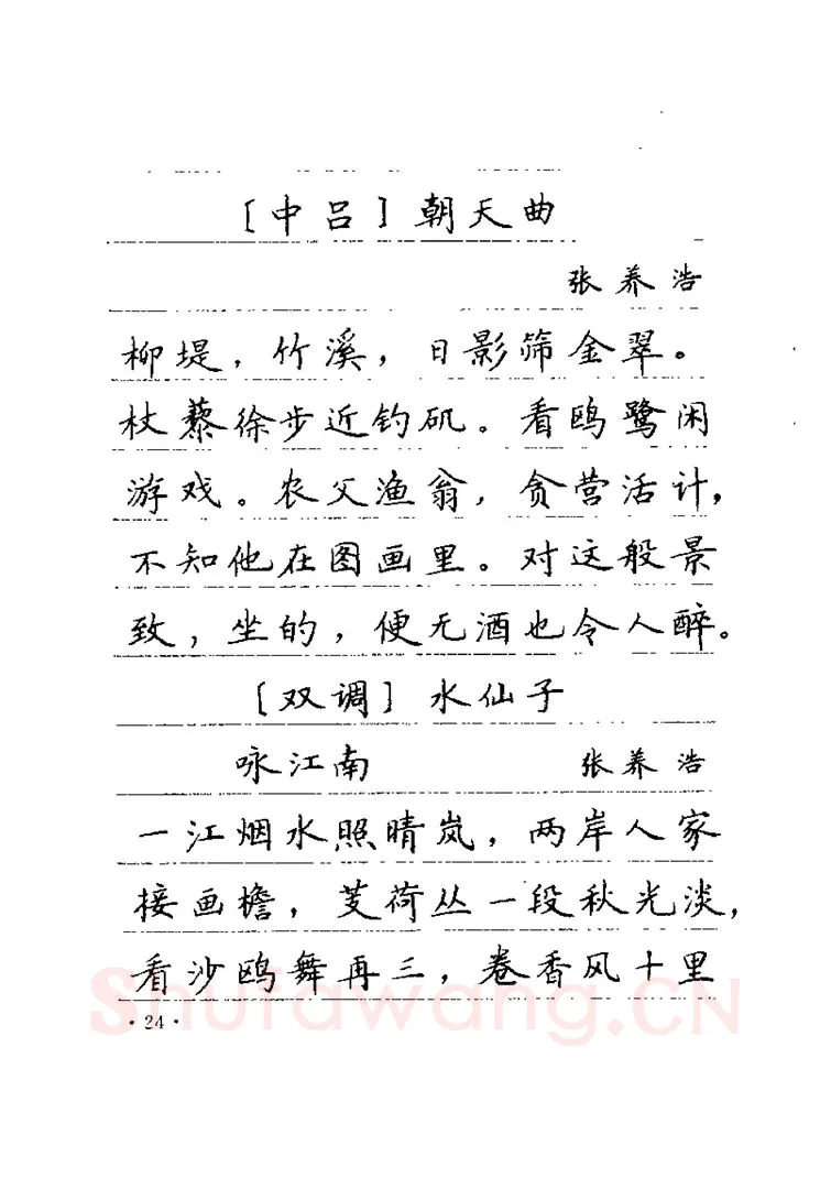 卢中南硬笔楷书字帖,摘自卢中南元曲名篇钢笔字帖（金盾出版社）