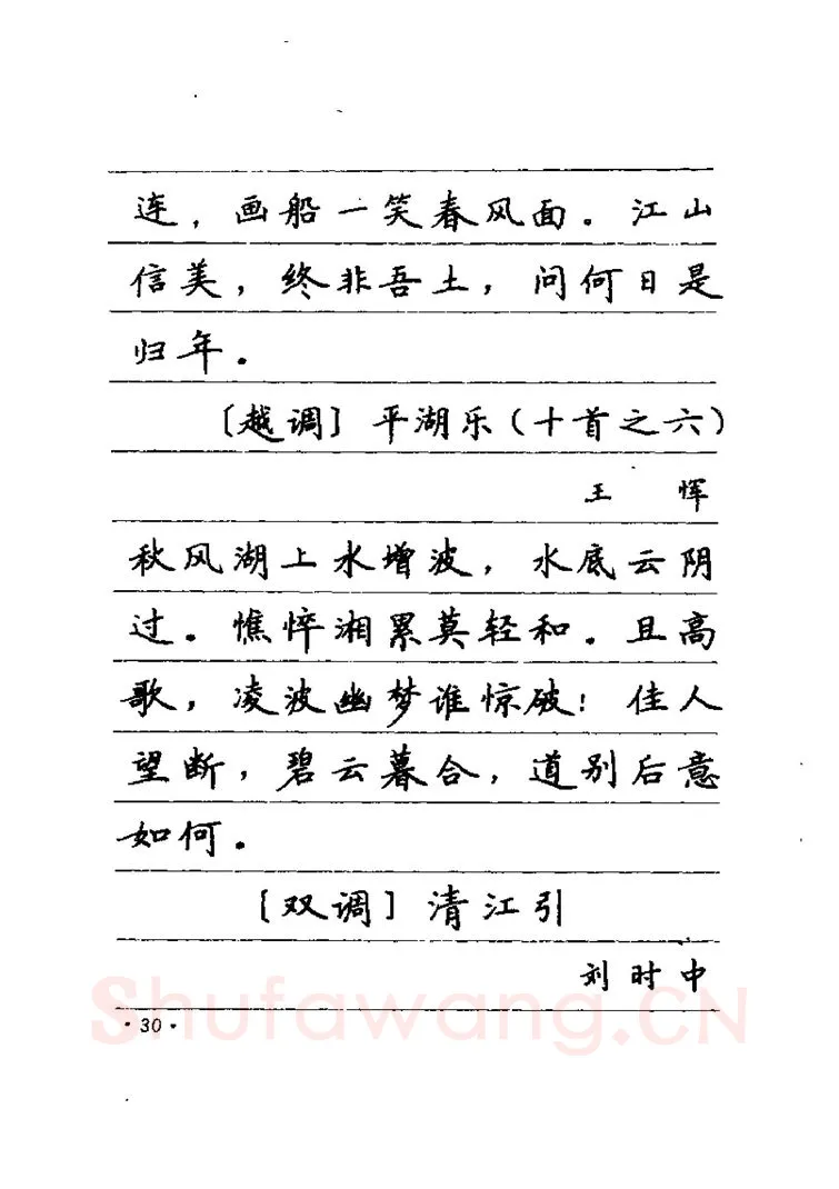 卢中南硬笔楷书字帖,摘自卢中南元曲名篇钢笔字帖（金盾出版社）