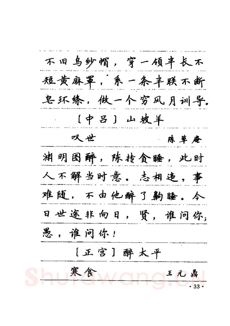 卢中南硬笔楷书字帖,摘自卢中南元曲名篇钢笔字帖（金盾出版社）