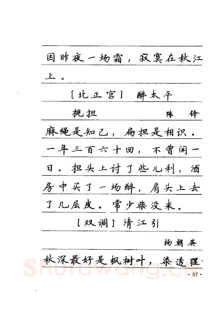卢中南硬笔楷书字帖,摘自卢中南元曲名篇钢笔字帖（金盾出版社）