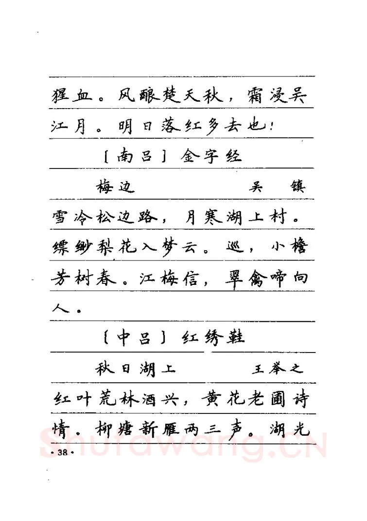 卢中南硬笔楷书字帖,摘自卢中南元曲名篇钢笔字帖（金盾出版社）
