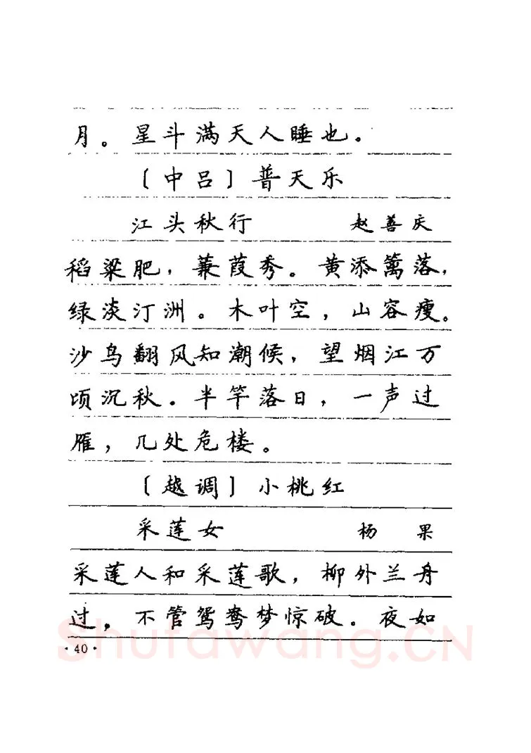 卢中南硬笔楷书字帖,摘自卢中南元曲名篇钢笔字帖（金盾出版社）