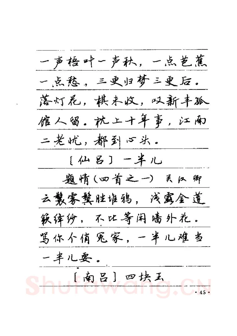 卢中南硬笔楷书字帖,摘自卢中南元曲名篇钢笔字帖（金盾出版社）