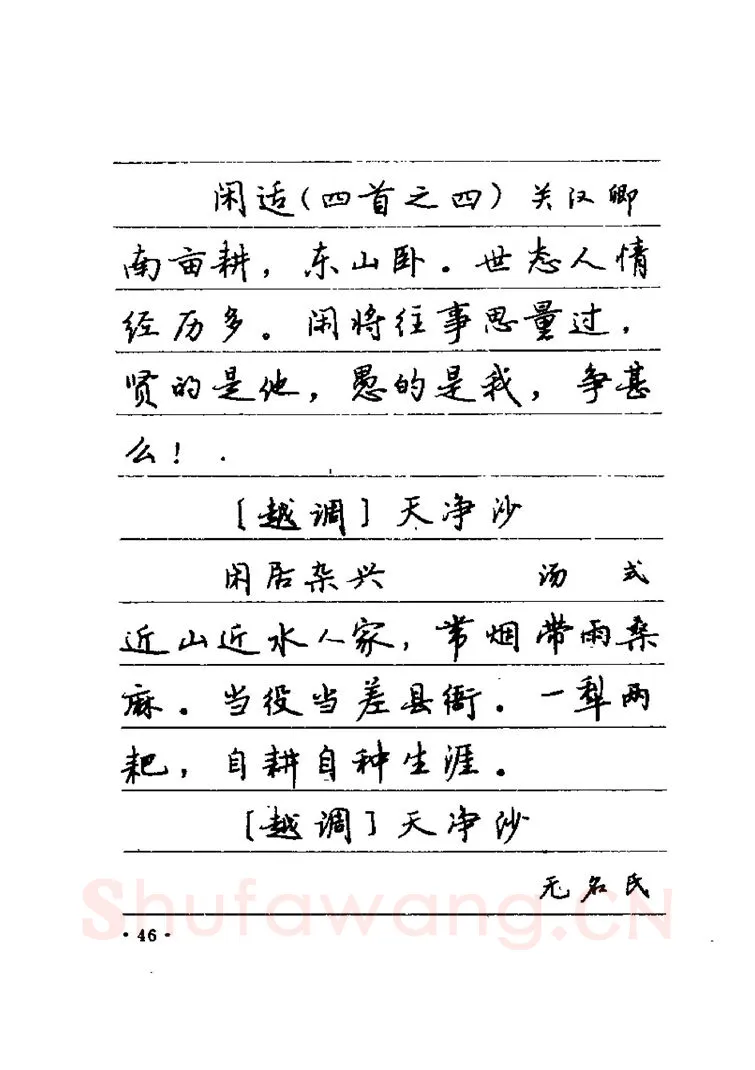 卢中南硬笔楷书字帖,摘自卢中南元曲名篇钢笔字帖（金盾出版社）