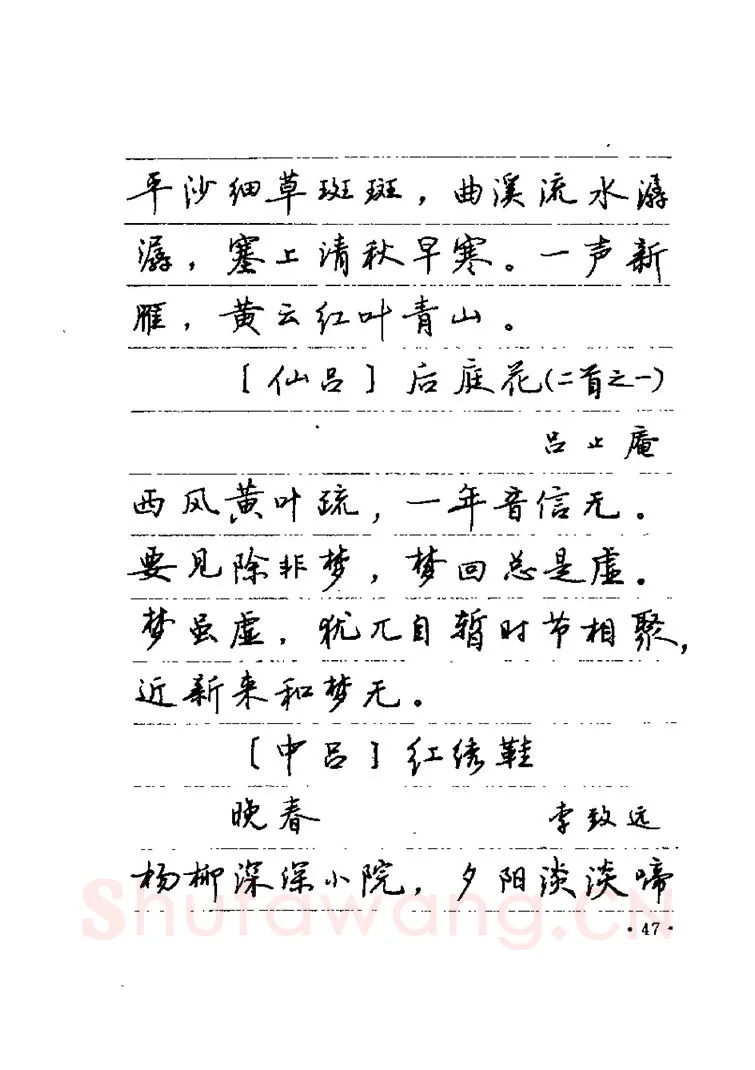 卢中南硬笔楷书字帖,摘自卢中南元曲名篇钢笔字帖（金盾出版社）