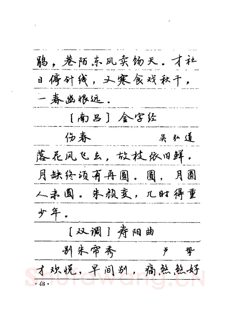 卢中南硬笔楷书字帖,摘自卢中南元曲名篇钢笔字帖（金盾出版社）