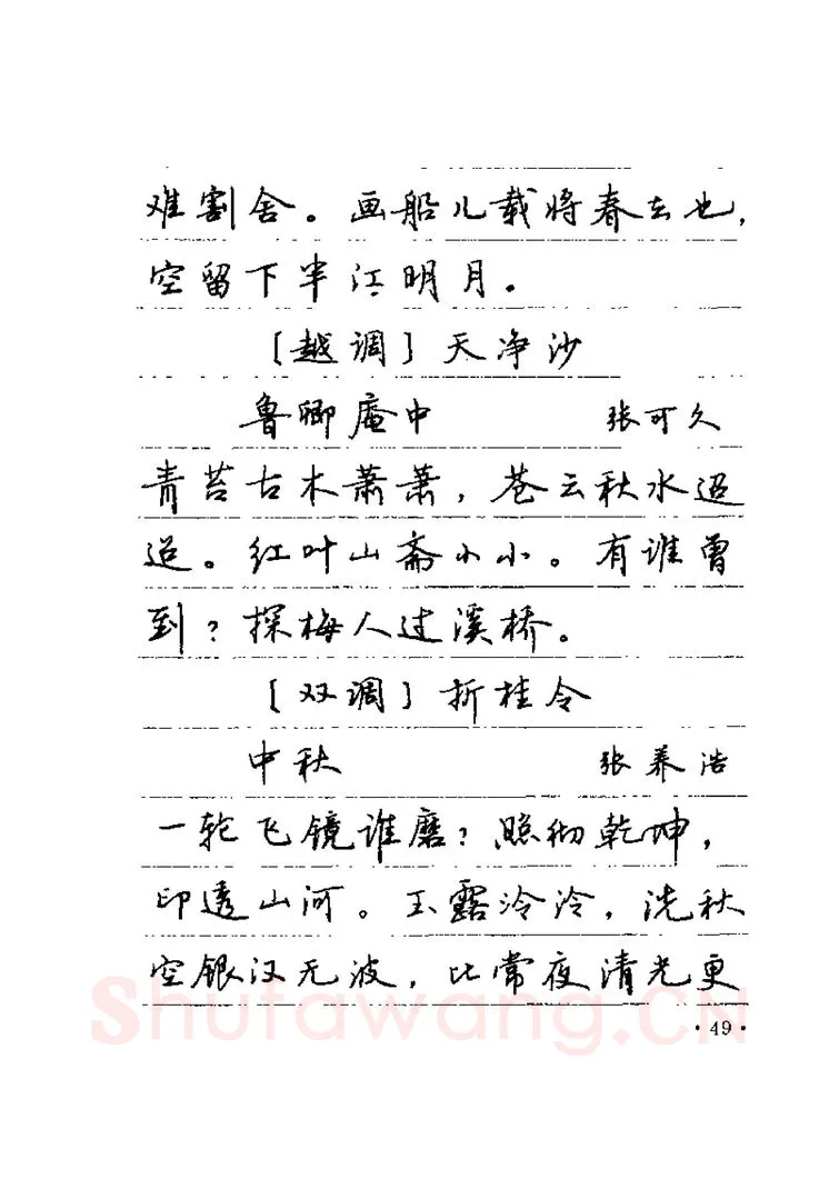 卢中南硬笔楷书字帖,摘自卢中南元曲名篇钢笔字帖（金盾出版社）