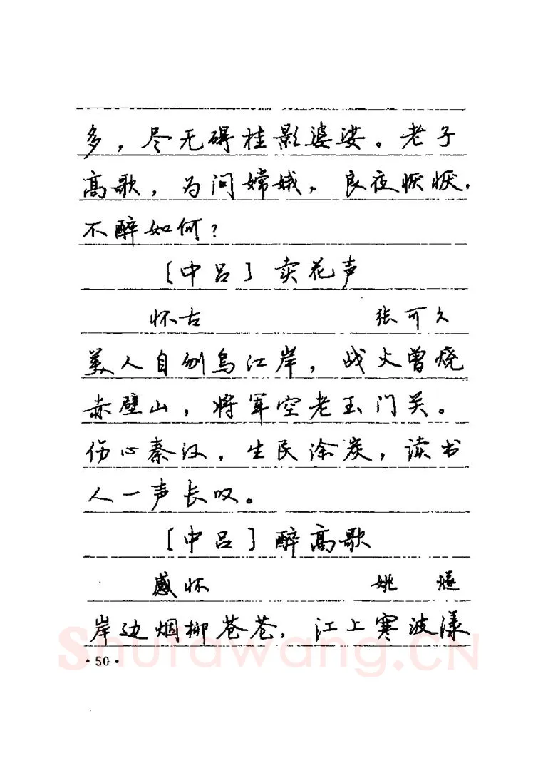卢中南硬笔楷书字帖,摘自卢中南元曲名篇钢笔字帖（金盾出版社）