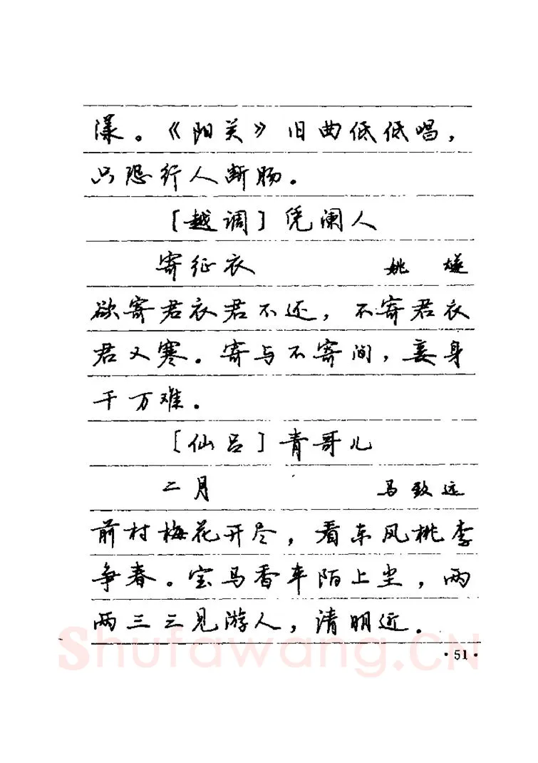 卢中南硬笔楷书字帖,摘自卢中南元曲名篇钢笔字帖（金盾出版社）