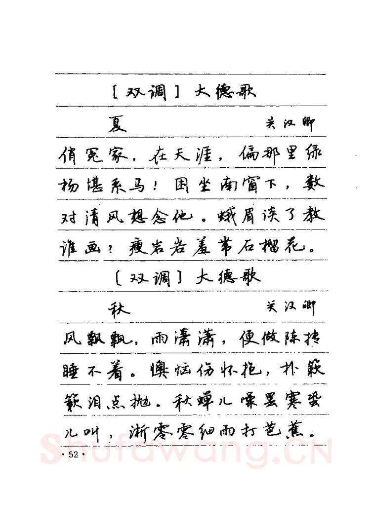 卢中南硬笔楷书字帖,摘自卢中南元曲名篇钢笔字帖（金盾出版社）