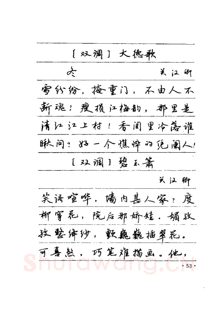 卢中南硬笔楷书字帖,摘自卢中南元曲名篇钢笔字帖（金盾出版社）