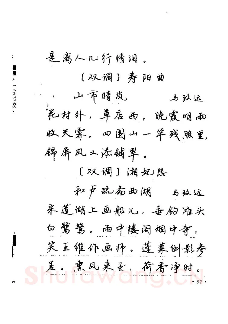 卢中南硬笔楷书字帖,摘自卢中南元曲名篇钢笔字帖（金盾出版社）