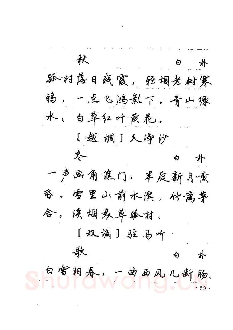 卢中南硬笔楷书字帖,摘自卢中南元曲名篇钢笔字帖（金盾出版社）