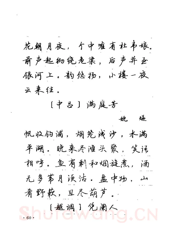 卢中南硬笔楷书字帖,摘自卢中南元曲名篇钢笔字帖（金盾出版社）