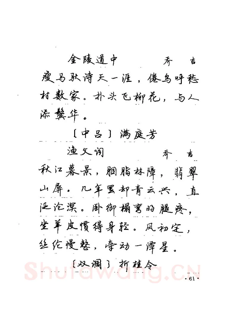 卢中南硬笔楷书字帖,摘自卢中南元曲名篇钢笔字帖（金盾出版社）