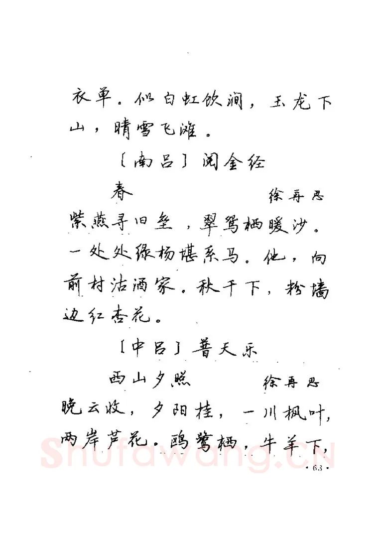 卢中南硬笔楷书字帖,摘自卢中南元曲名篇钢笔字帖（金盾出版社）